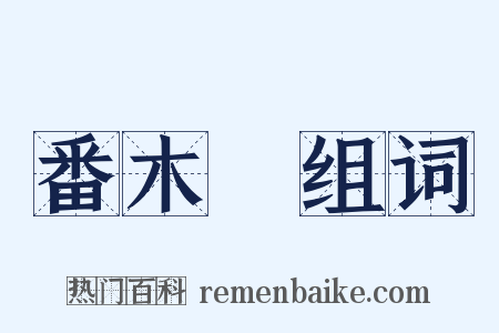 番木鼈组词是什么意思的图片